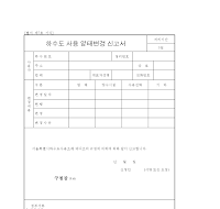 하수도사용양태변경신고서 하수도사용양태변경신고서